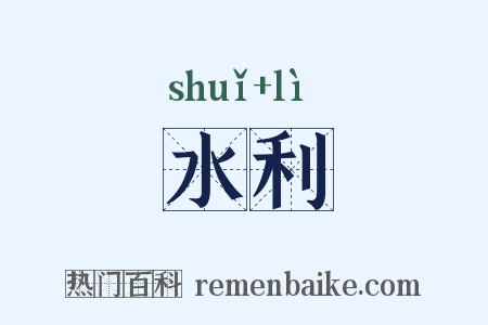 水利是什么意思的图片
